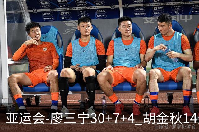 亚运会-廖三宁30+7+4 胡金秋14分 中国男篮擒沙特进四强