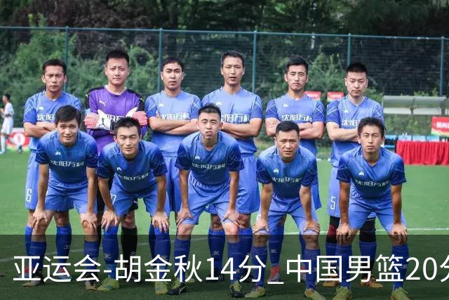 亚运会-胡金秋14分 中国男篮20分惨败日本无缘决赛