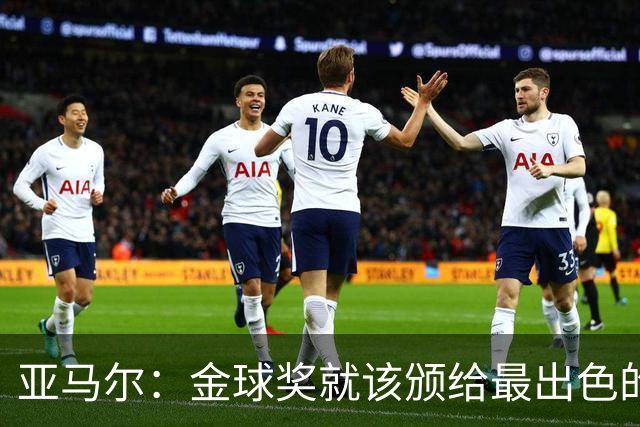 亚马尔：金球奖就该颁给最出色的球员，而不是欧冠冠军或者金靴
