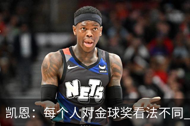 凯恩：每个人对金球奖看法不同 这些争论让足球变特别