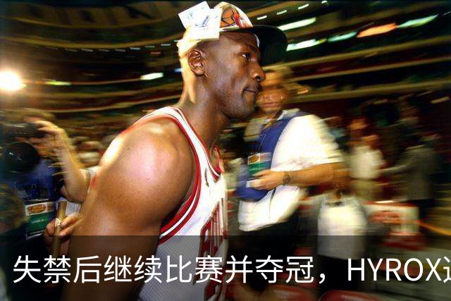 失禁后继续比赛并夺冠，HYROX选手道歉：追溯性退出该场比赛，放弃此前获得的积分