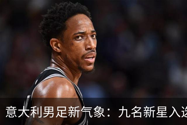 意大利男足新气象：九名新星入选集训名单，曼奇尼的重建之路