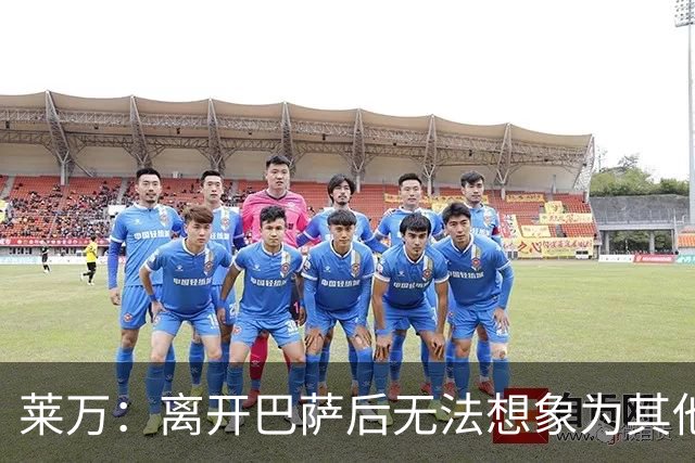 莱万：离开巴萨后无法想象为其他欧洲球队效力，欣慰巴萨重返正轨
