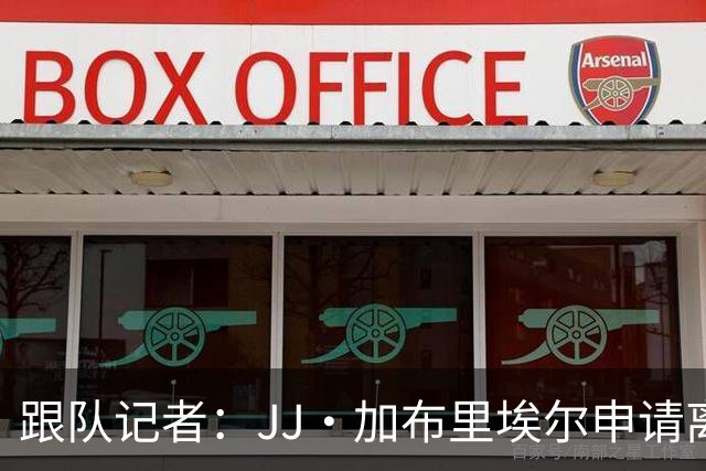 跟队记者：JJ·加布里埃尔申请离开曼联，阿森纳有意将其引进