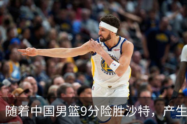 随着中国男篮9分险胜沙特，产生5个不争的事实，郭士强夺冠真难了