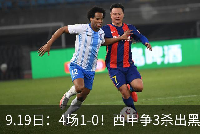 9.19日：4场1-0！西甲争3杀出黑马，15分紧咬巴萨皇马，豪门弃将组队，6场狂揽5胜